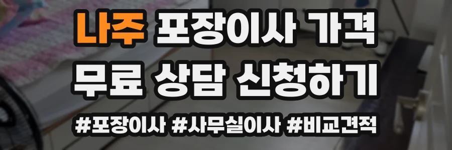 나주 포장이사 가격