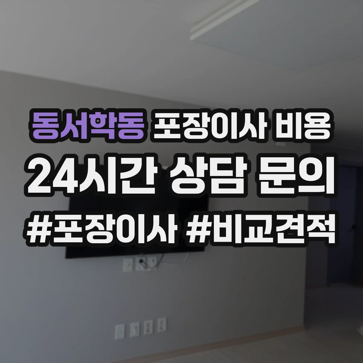 동서학동 포장이사 비용