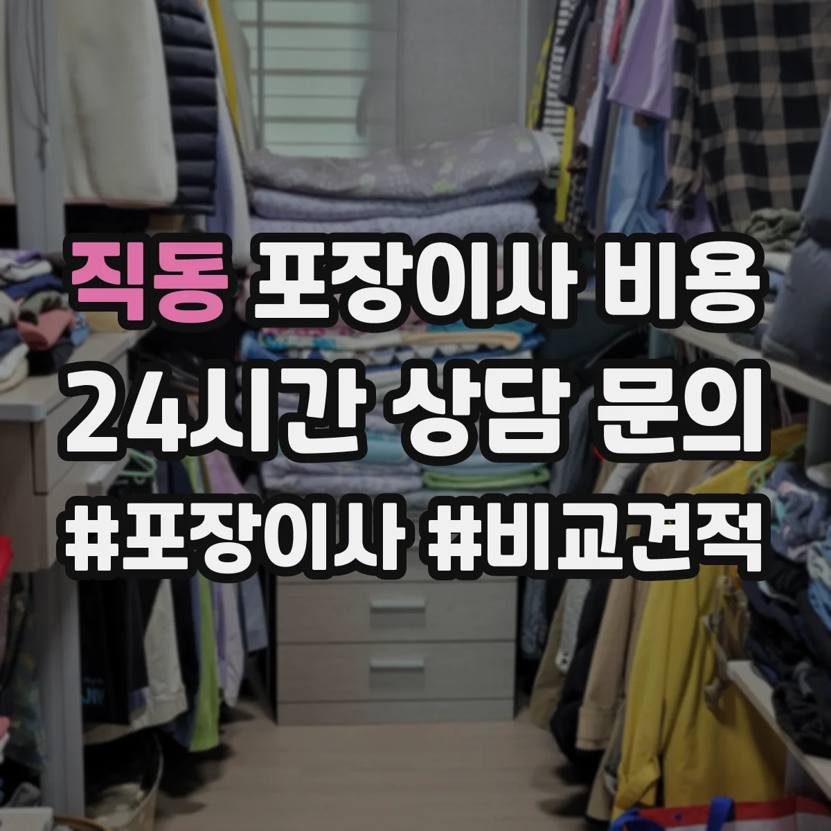 직동 포장이사 비용