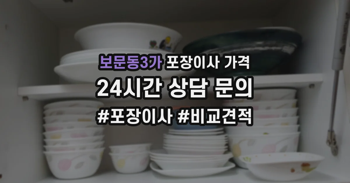 보문동3가 포장이사 가격