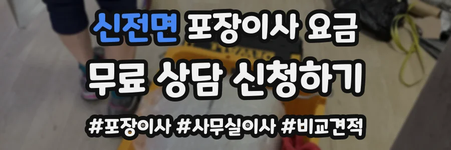 신전면 포장이사 요금