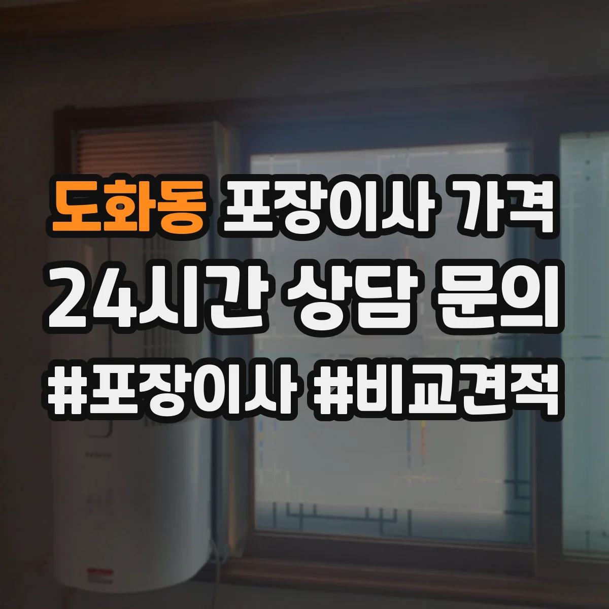 도화동 포장이사 가격