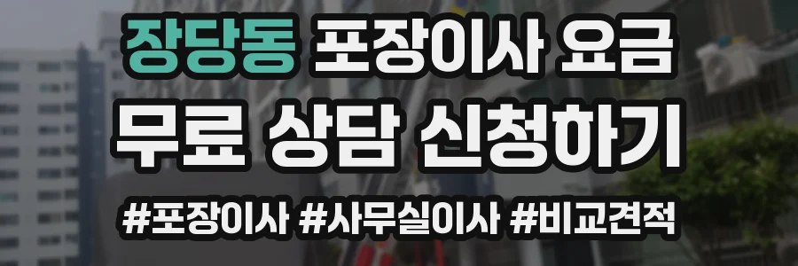 장당동 포장이사 요금