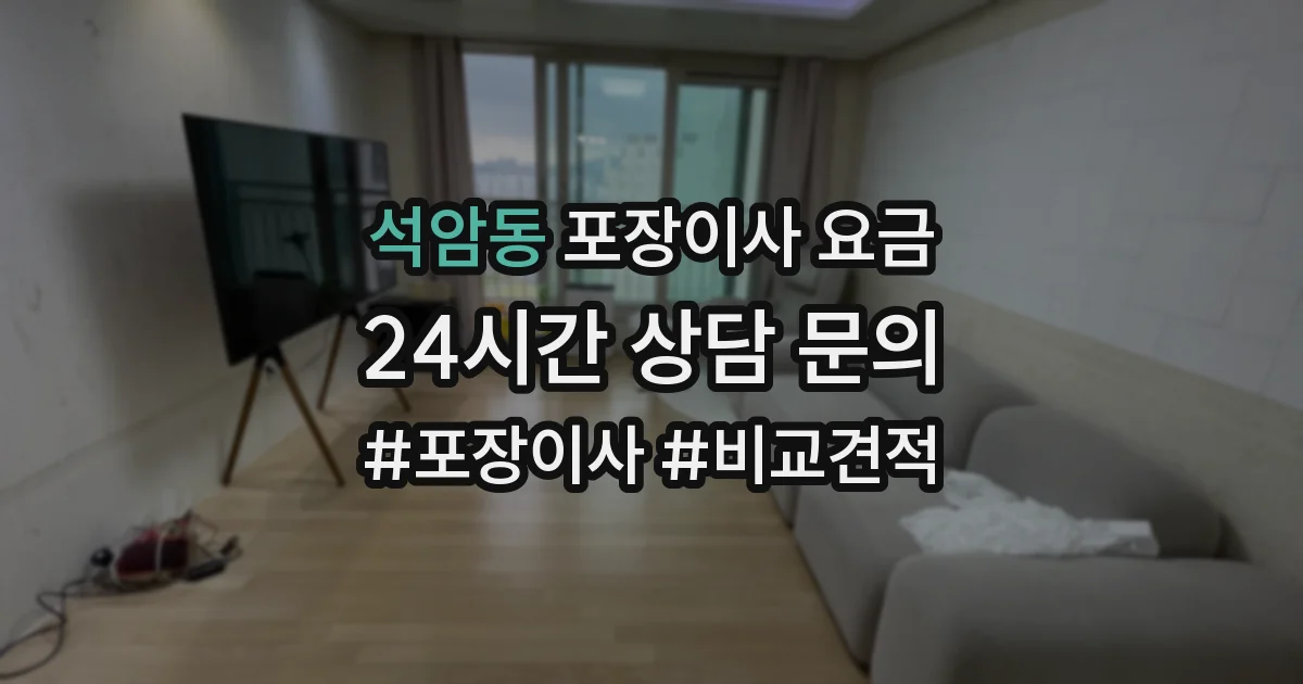 석암동 포장이사 요금