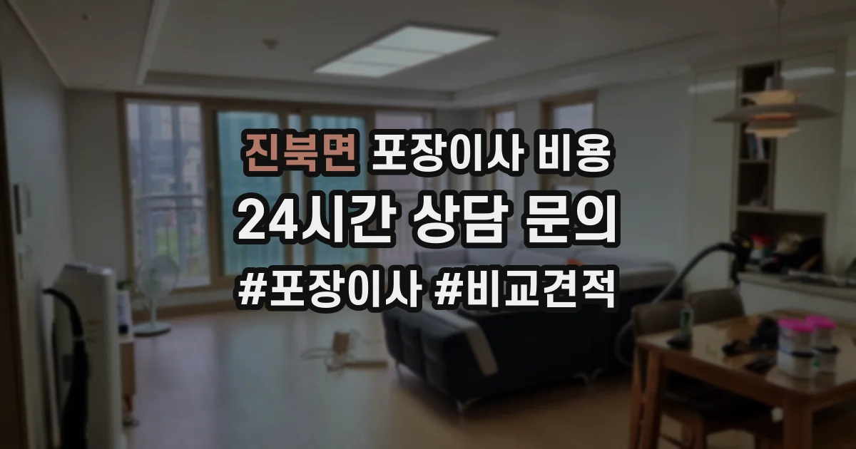 진북면 포장이사 비용