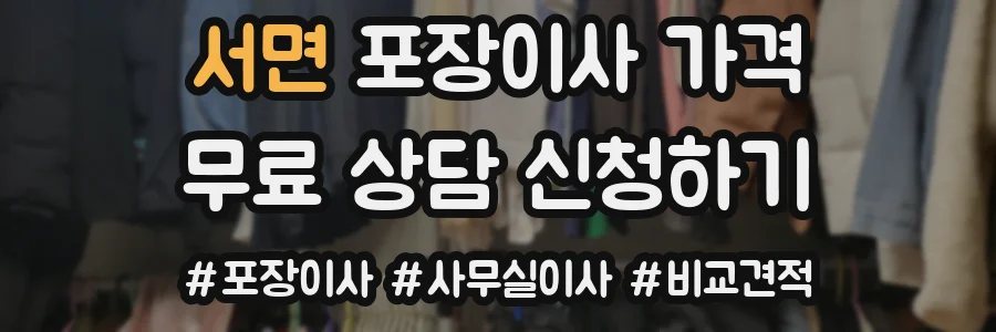 서면 포장이사 가격