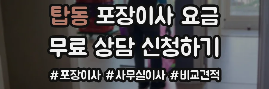탑동 포장이사 요금
