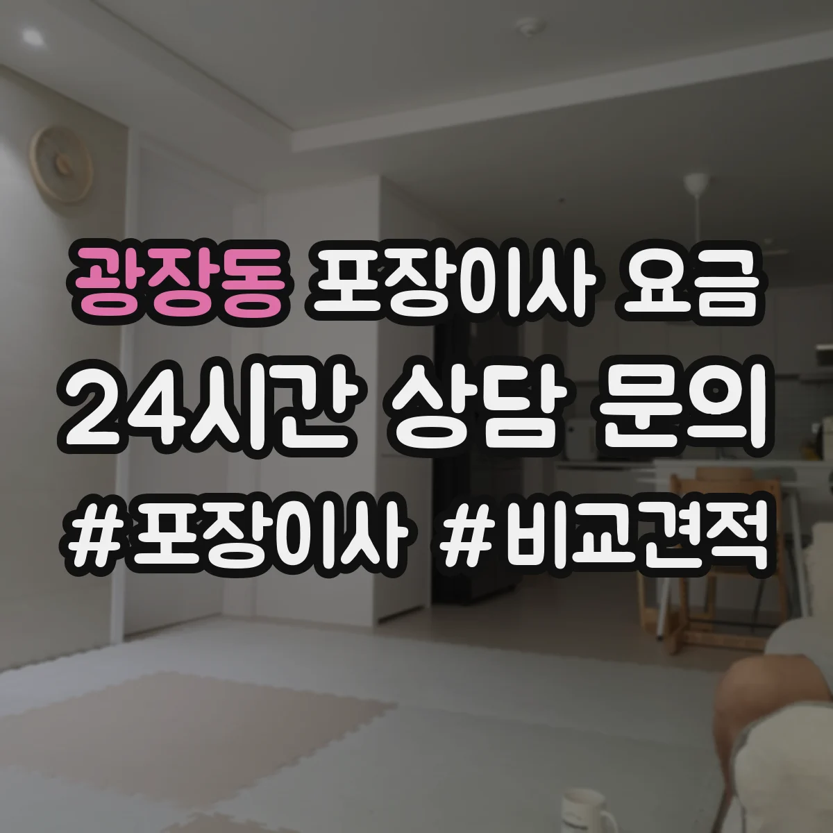 광장동 포장이사 요금