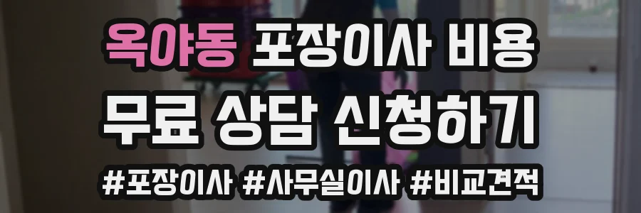 옥야동 포장이사 비용