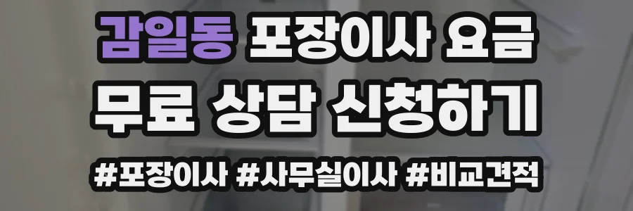 감일동 포장이사 요금