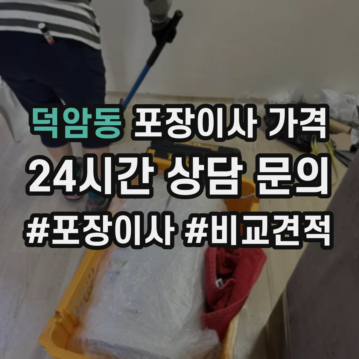 덕암동 포장이사 가격