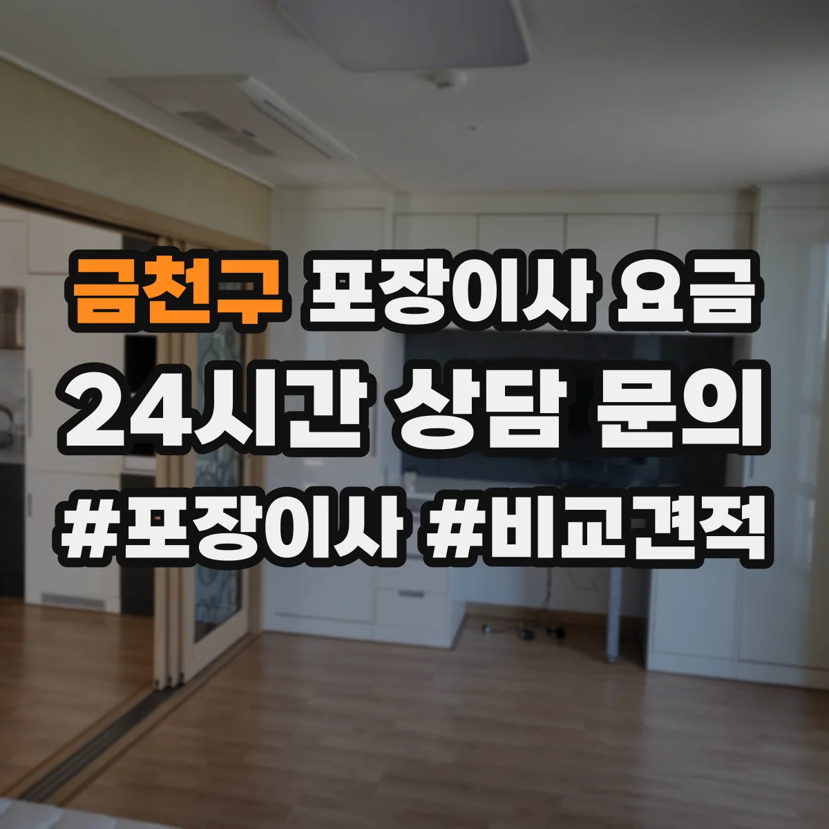 금천구 포장이사 요금 층수 정보만으로도 어느 정도 예측 가능