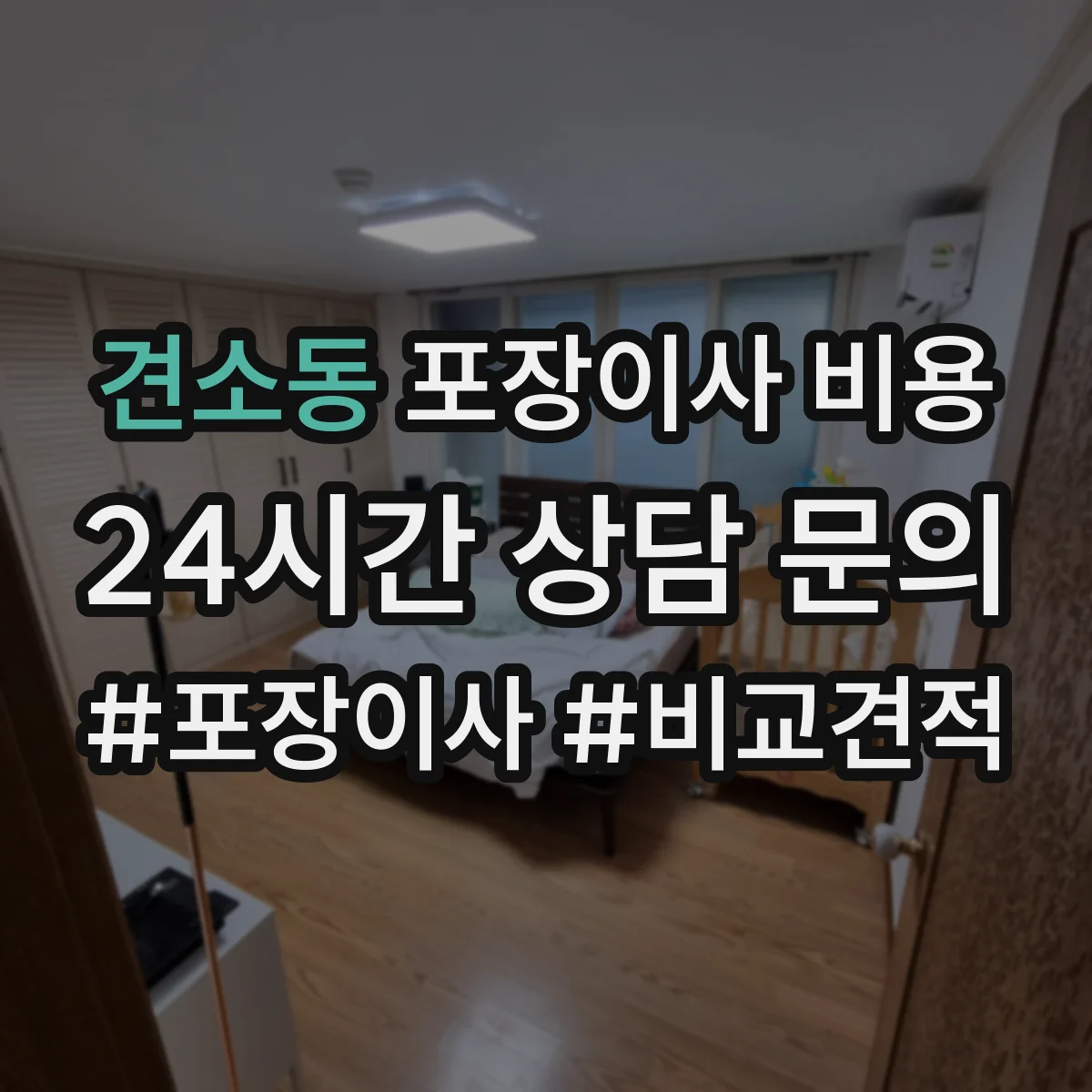견소동 포장이사 비용
