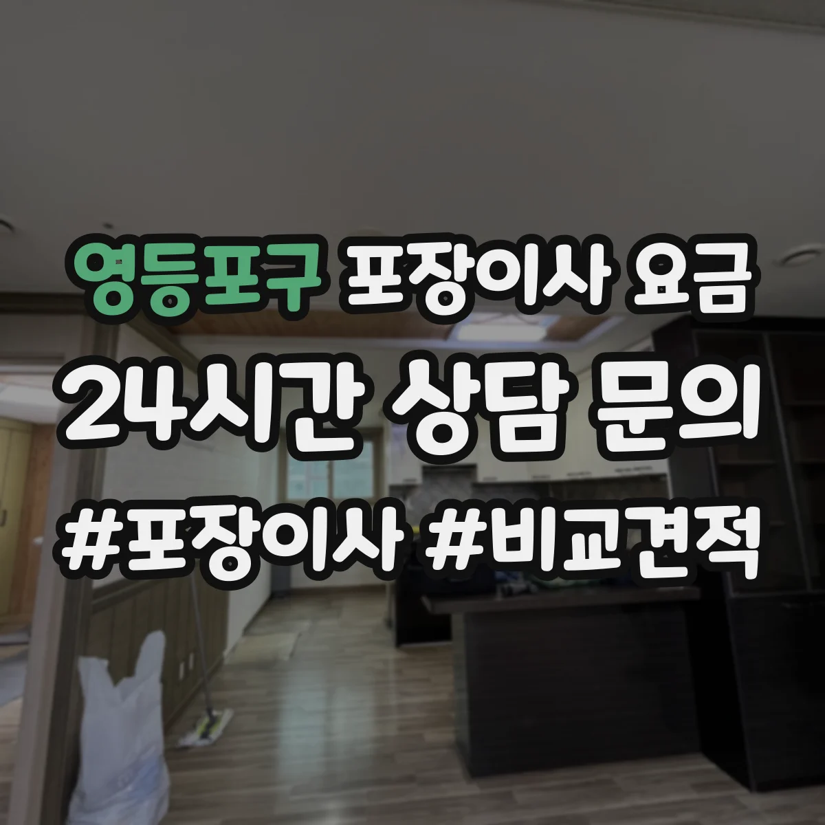 영등포구 포장이사 요금 피아노·대형가전 추가요금 기준