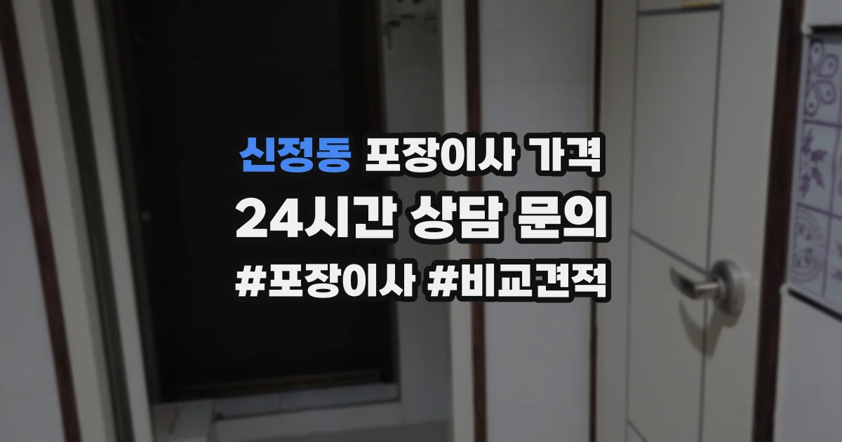 신정동 포장이사 가격
