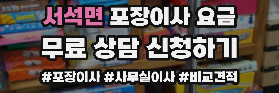서석면 포장이사 요금