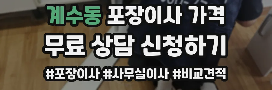 계수동 포장이사 가격