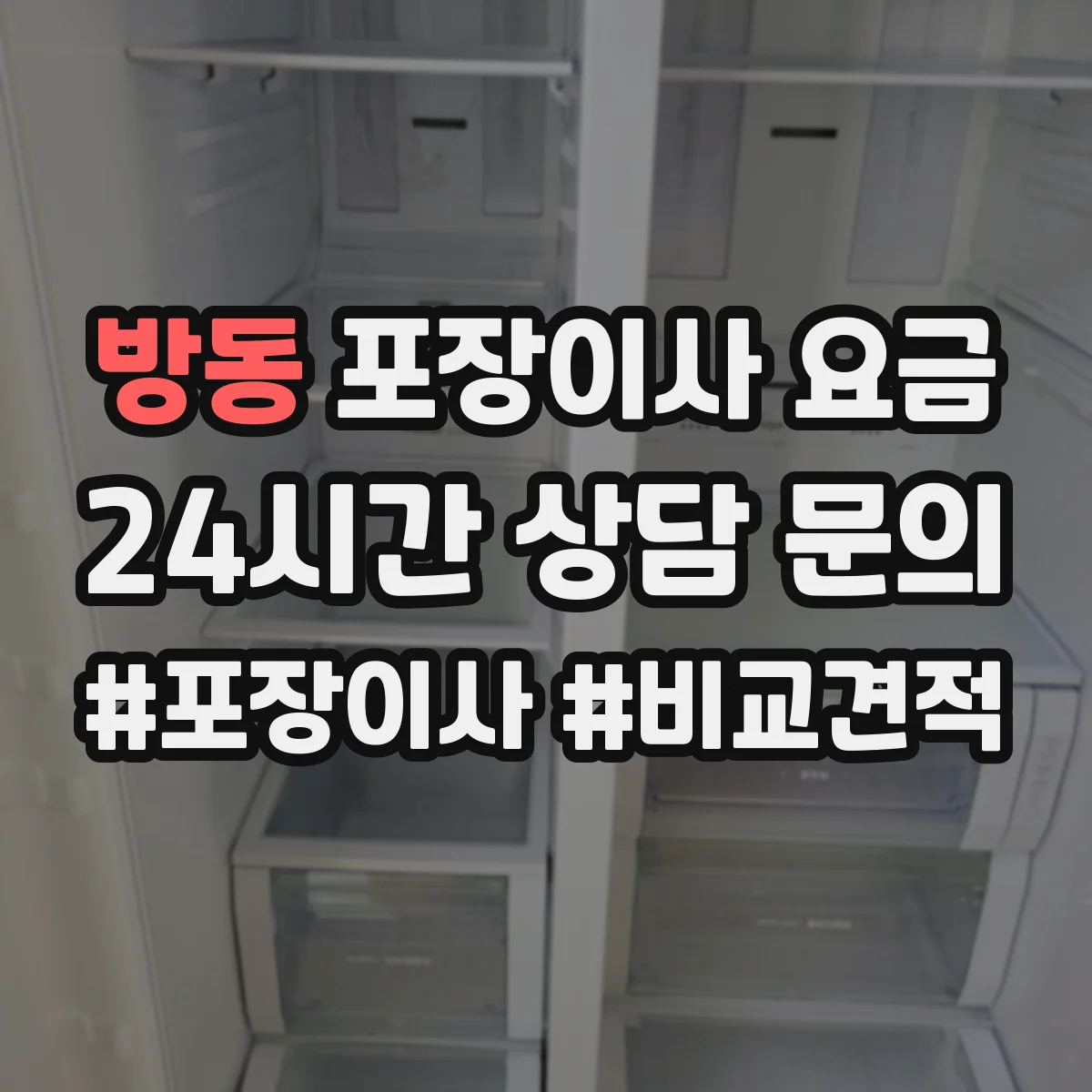방동 포장이사 요금