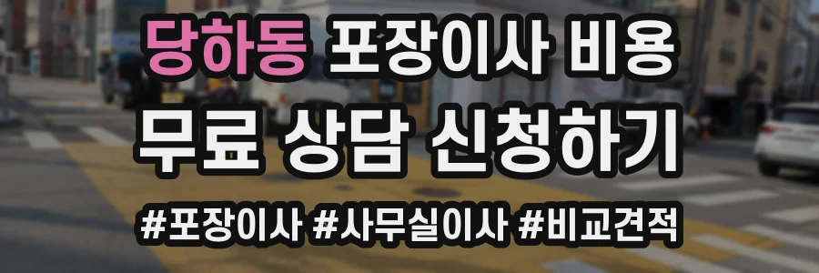 당하동 포장이사 비용