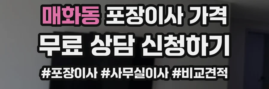 매화동 포장이사 가격