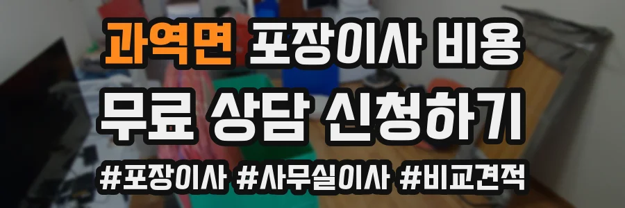 과역면 포장이사 비용