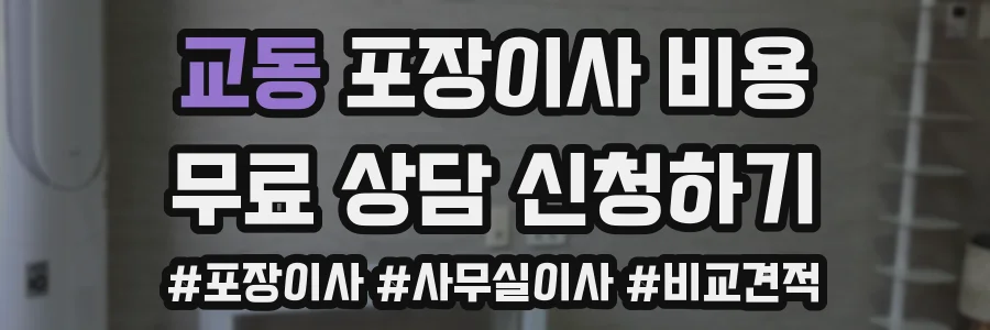 교동 포장이사 비용