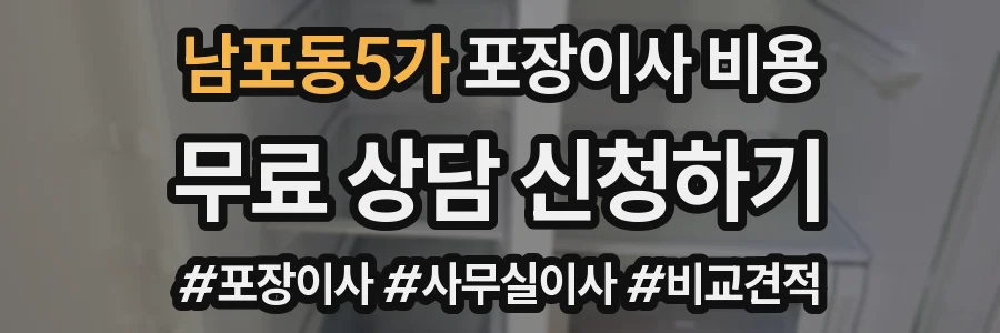 남포동5가 포장이사 비용