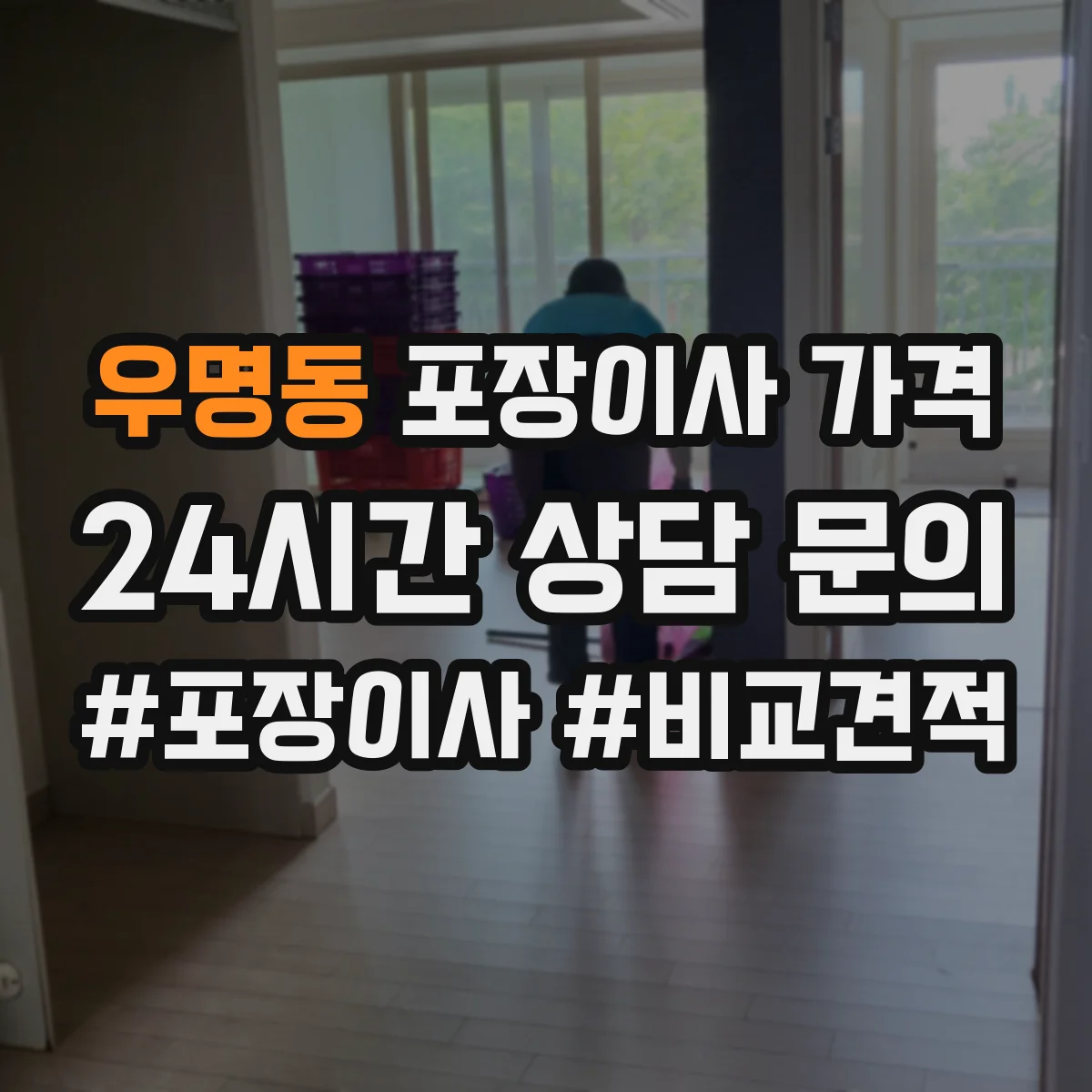 우명동 포장이사 가격