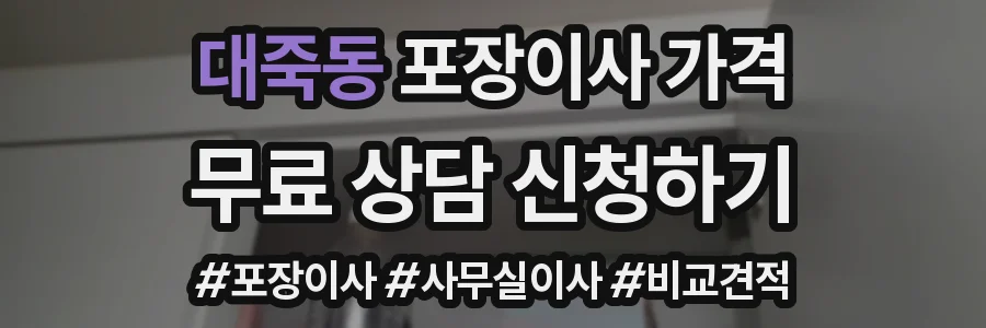 대죽동 포장이사 가격
