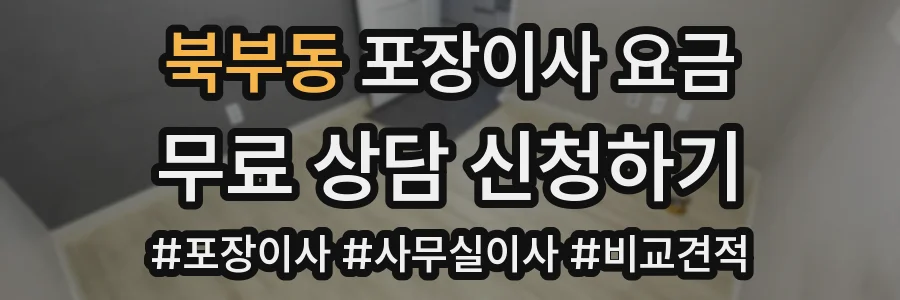 북부동 포장이사 요금