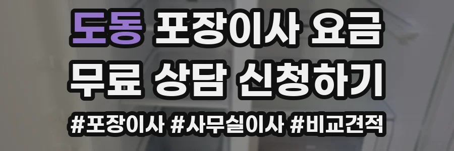 도동 포장이사 요금