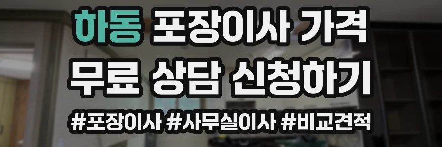 하동 포장이사 가격