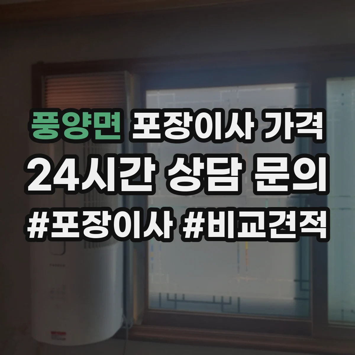 풍양면 포장이사 가격
