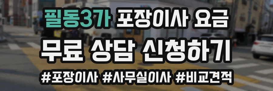 필동3가 포장이사 요금