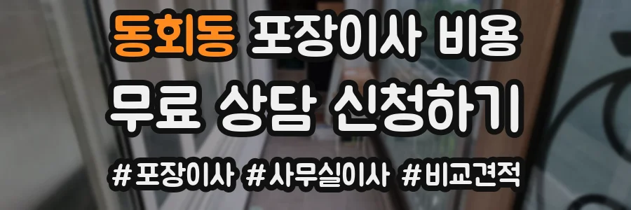 동회동 포장이사 비용