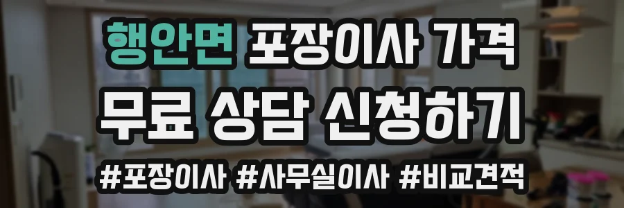 행안면 포장이사 가격