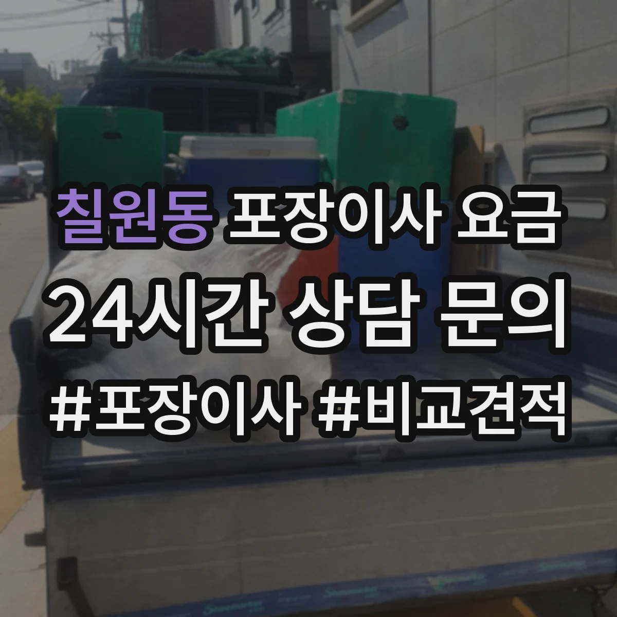 칠원동 포장이사 요금