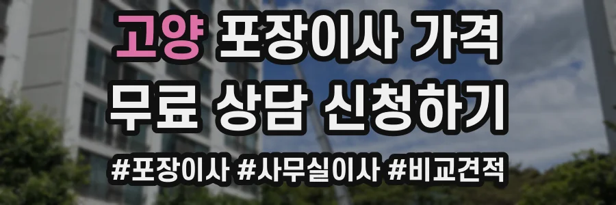 고양 포장이사 가격