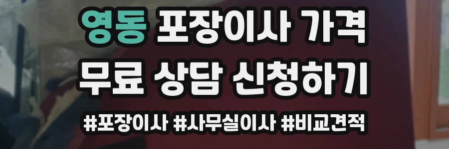 영동 포장이사 가격
