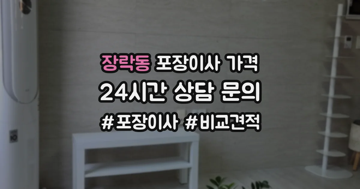 장락동 포장이사 가격