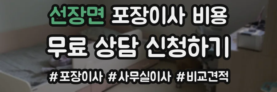선장면 포장이사 비용
