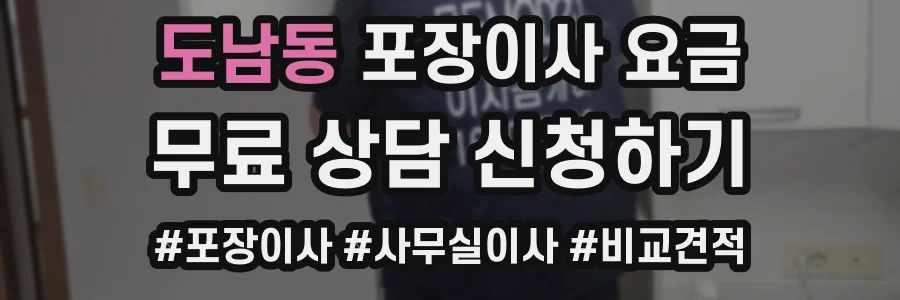 도남동 포장이사 요금