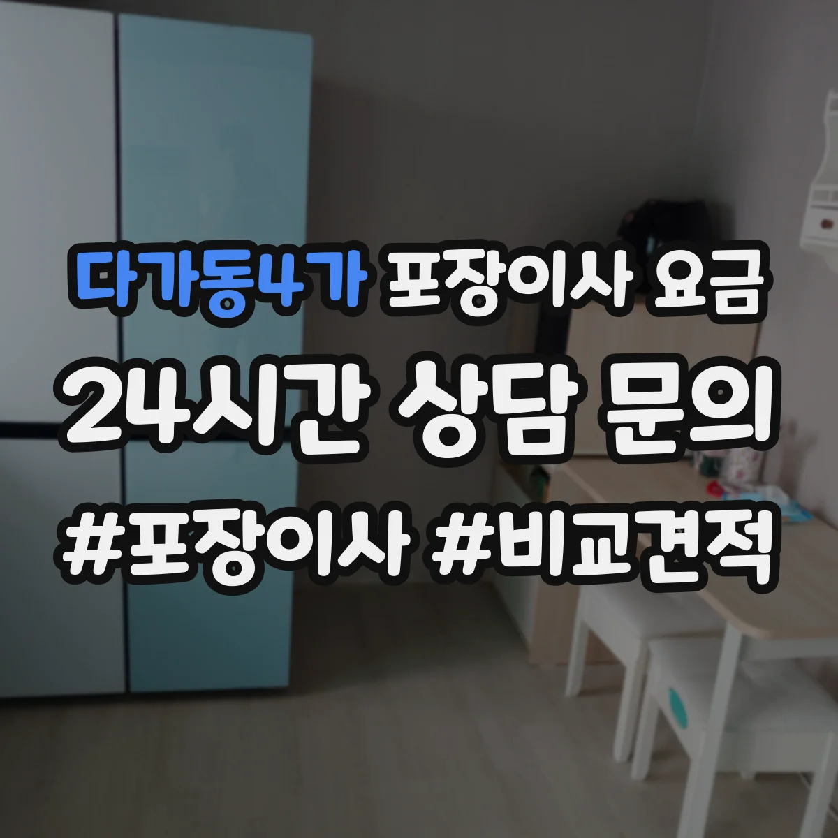 다가동4가 포장이사 요금