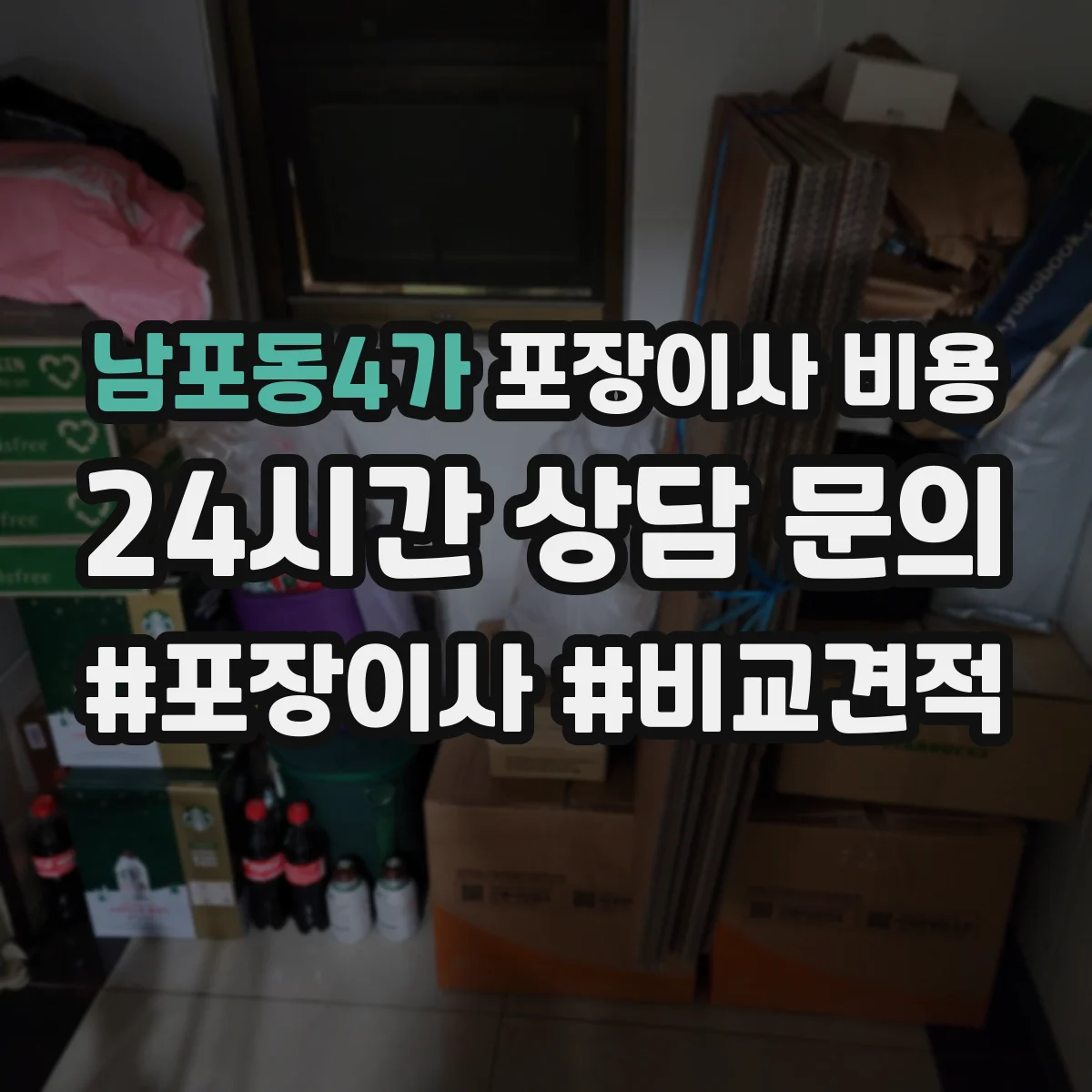 남포동4가 포장이사 비용