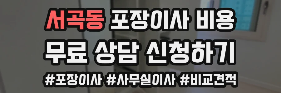 서곡동 포장이사 비용