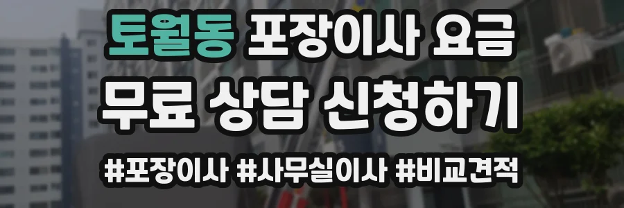토월동 포장이사 요금