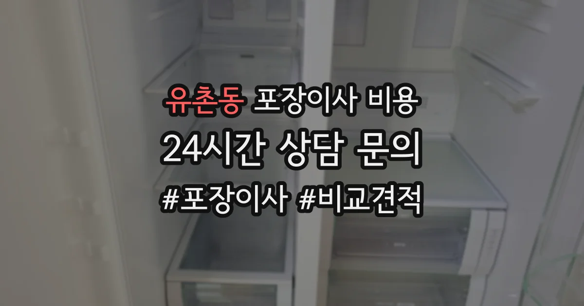 유촌동 포장이사 비용