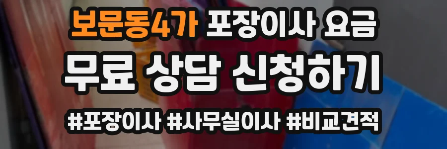 보문동4가 포장이사 요금