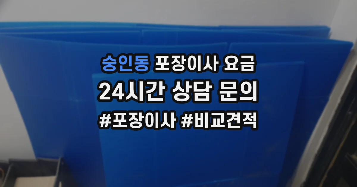 숭인동 포장이사 요금