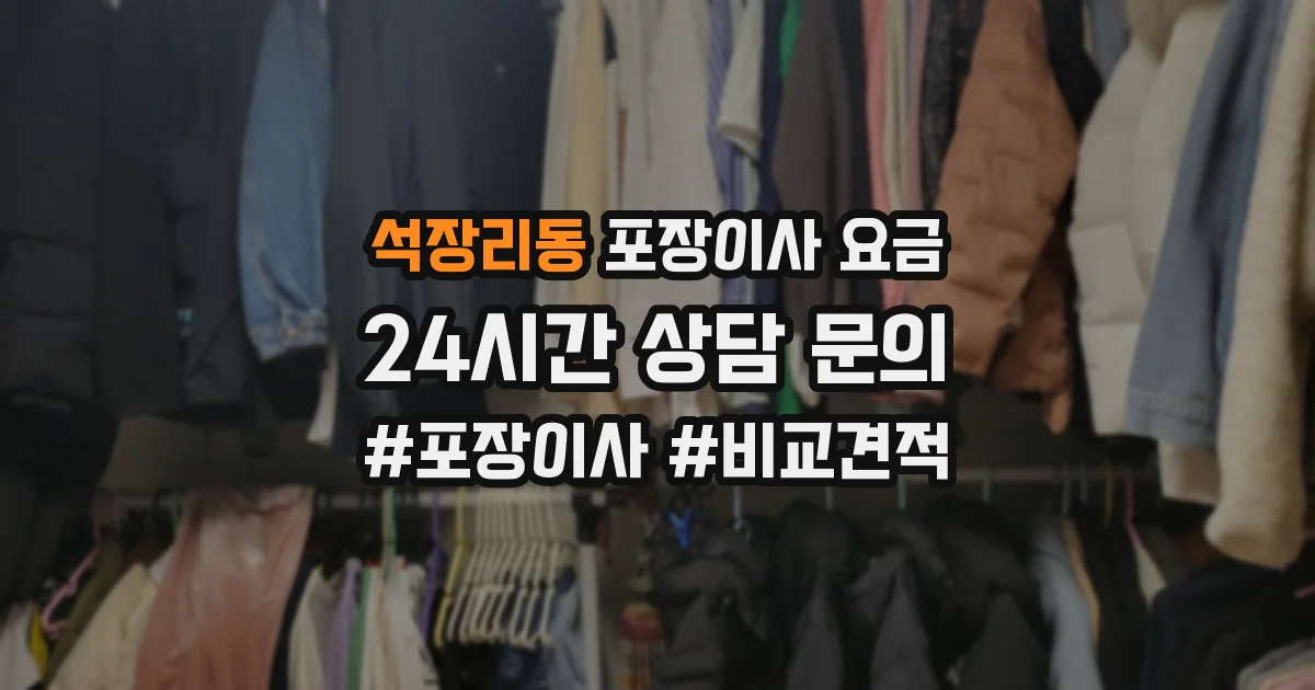 석장리동 포장이사 요금